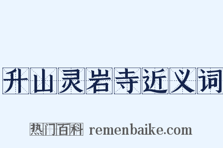 升山灵岩寺近义词是什么意思的图片